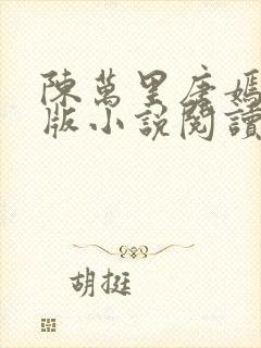 陈万里唐嫣然正版小说阅读