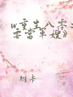 w重生八零之我要当军嫂》