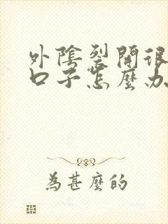 外阴裂开很多小口子怎么办