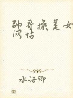 帅哥操美女视频网站