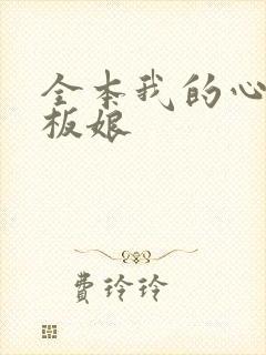 全本我的心动老板娘