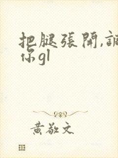 把腿张开,调教你gl