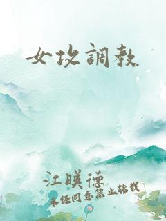 女攻调教