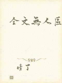 全文无人区玫瑰