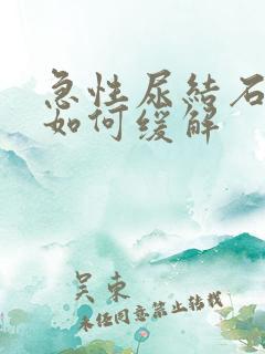 急性尿结石疼痛如何缓解