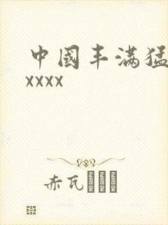 中国丰满猛少妇xxxx