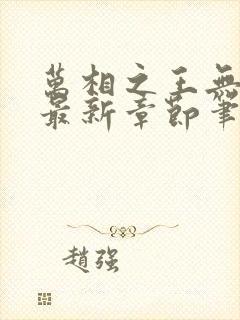 万相之王无弹窗最新章节笔趣阁