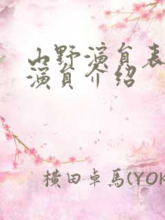 山野演员表全部演员介绍