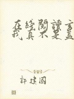 在线阅读玄幻:我真不是盖世高人