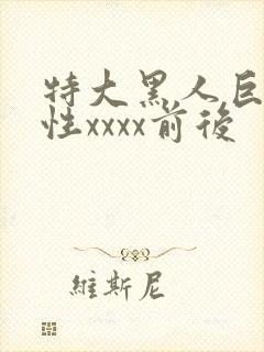 特大黑人巨交吊性xxxx前后
