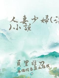 人妻少妇(淫篇)小说