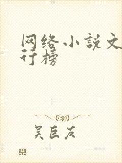 网络小说文笔排行榜