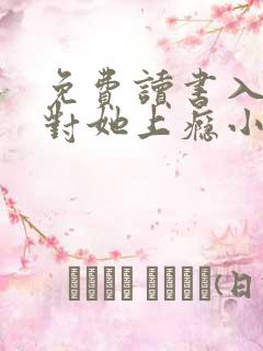 免费读书入夜,对她上瘾小说