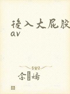 后入大屁股少妇av