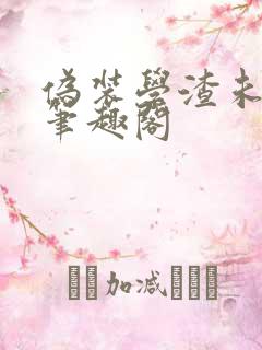 伪装学渣未删减笔趣阁