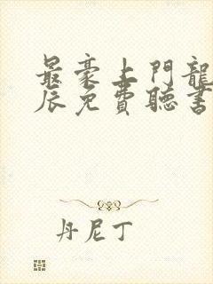 最豪上门龙婿叶辰免费听书