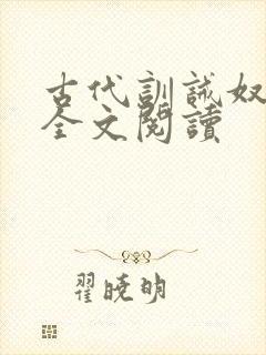 古代训诫奴小说全文阅读