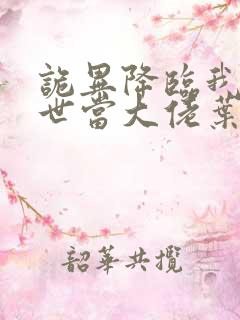 诡异降临我在末世当大佬叶呜小说