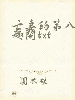 亡妻的第八年笔趣阁txt
