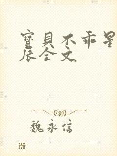 宝贝不乖星光之辰全文