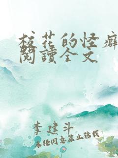 校花的怪癖免费阅读全文