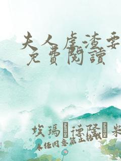 夫人虐渣要趁早 免费阅读