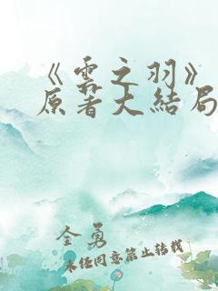 《云之羽》小说原著大结局