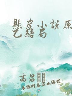 悬崖小说原著周乙结局