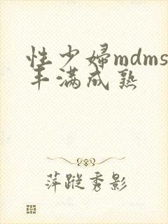 性少妇mdms丰满成熟