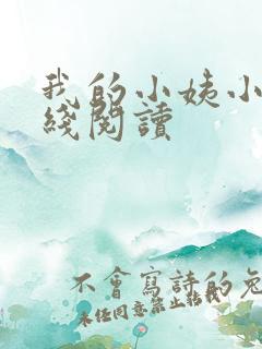 我的小姨小说在线阅读