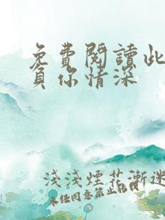 免费阅读此生不负你情深