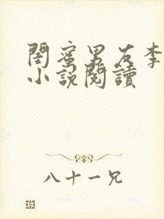 闺蜜男友李庄根小说阅读