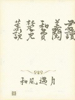 叶楚和姜君瑶小说免费阅读完整版