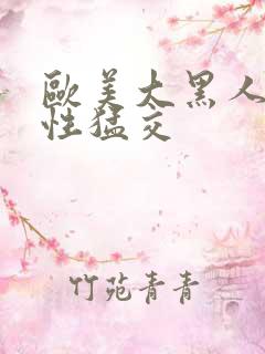 欧美大黑人暴力性猛交