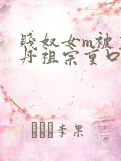 贱奴女m被主人丹祖宗重口调教