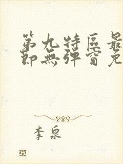 第九特区最新章节无弹窗免费阅读