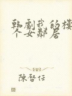 韩剧我的楼上有个女邻居