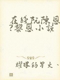 在线阮陈恩静2?黎恩小说