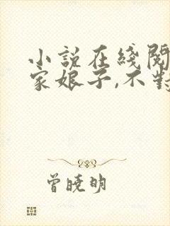 小说在线阅读我家娘子,不对劲