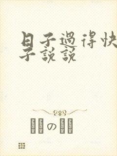 日子过得快的句子说说