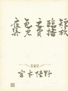 夜色之临短剧全集免费播放李翊然