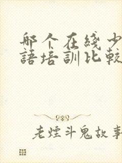 哪个在线少儿英语培训比较好