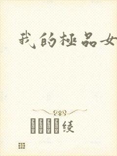 我的极品女老板