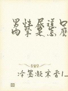 男性尿道口有小肉揪是怎么回事