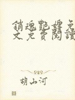 销魂艳婢免费全文免费阅读