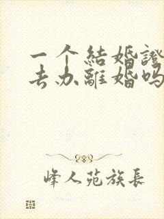 一个结婚证可以去办离婚吗