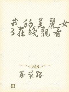 我的美丽女邻居3在线观看