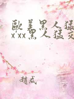 欧美黑人猛交xx'xx黑人猛交xyx黑人猛交美