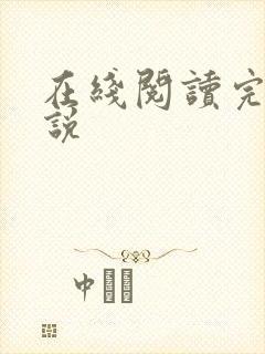 在线阅读完结小说