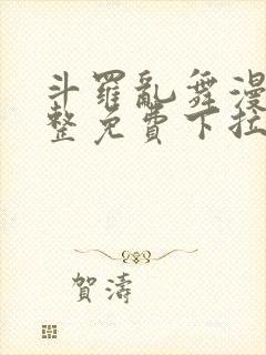 斗罗乱舞漫画完整免费下拉式漫画